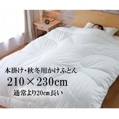 身長が高い方に。長さ 230cmの超ロング人工羽毛布団・エシカルダウンリッチ超ロング本掛け(Q)