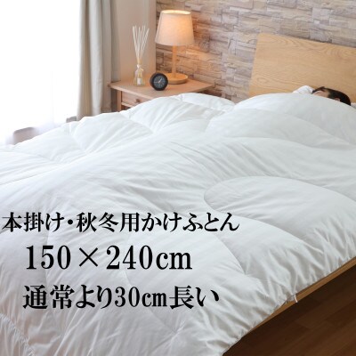 身長が高い方に。長さ 240cmの超ロング人工羽毛布団・エシカルダウンリッチ超ロング本掛け(SL)