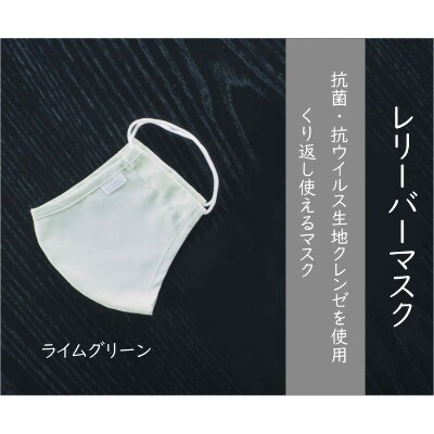 抗菌・抗ウイルス加工の日本製マスク【クレンゼ RELIVERレリーバー】《ライムグリーン S》3枚