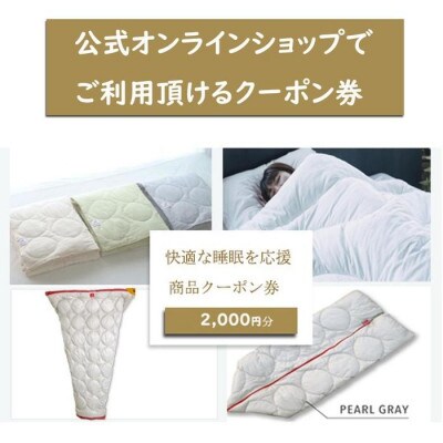 快適な睡眠を応援!商品クーポン券【2,000円分】
