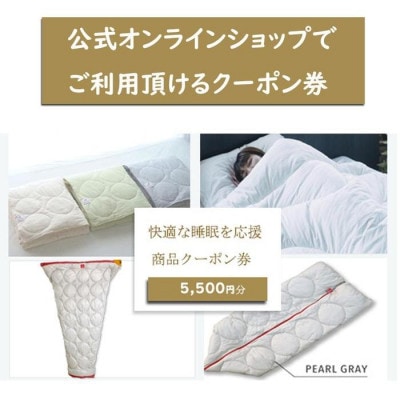 快適な睡眠を応援!商品クーポン券【5,500円分】