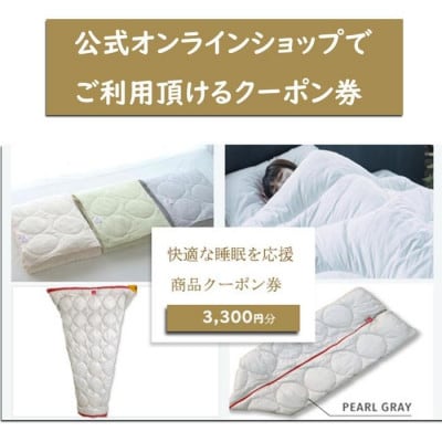 快適な睡眠を応援!商品クーポン券【3,300円分】
