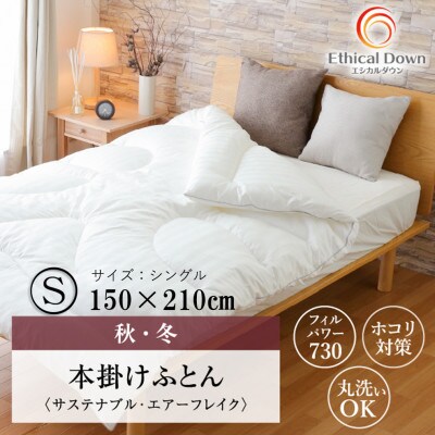 増量タイプ サステナブル人工羽毛　本掛け布団　エシカルダウンリッチDX　シングルサイズ