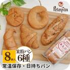 保存料・添加物不使用!ピーターパンのオンリーワン米粉パン(6種8個セット)