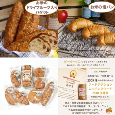 保存料・添加物不使用!ピーターパンのオンリーワン米粉パン(6種8個セット)