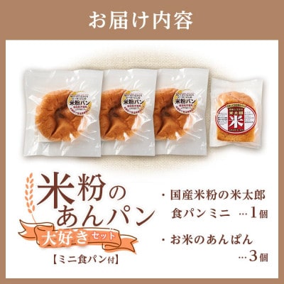 無添加　お米でつくった 米粉のあんぱん大好きセット ミニ米粉食パンつき 合計4個