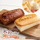 無添加 グルテンフリー 米粉食パン2種類(プレーン、チョコ&ココア) お試し 食べ比べセット　計2本
