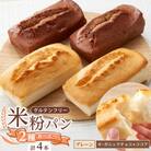無添加 グルテンフリー お米100% 米粉食パン2種(プレーン、チョコ&ココア)食べ比べセット計4本