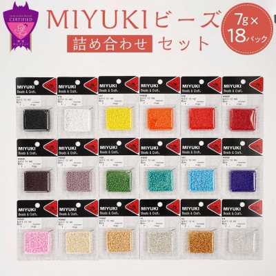 MIYUKIビーズ詰め合わせセット