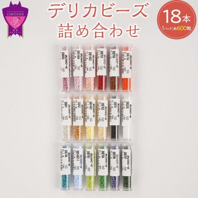 デリカビーズ詰め合わせセット(3g×18本)