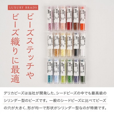 デリカビーズ詰め合わせセット(3g×18本)