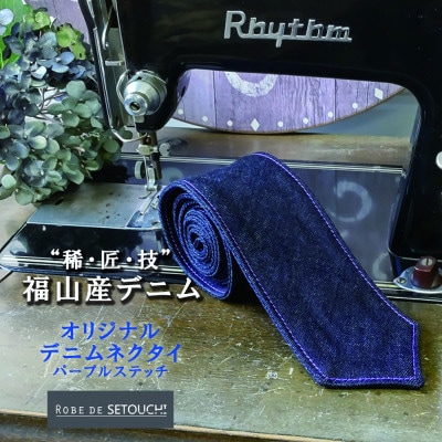 デニムネクタイ　NT-15:パープルステッチ