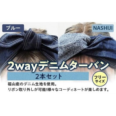 2way デニムターバン(2本セット)ブルー/NASHIJI
