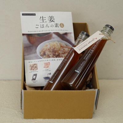 【福山ブランド認定】生姜ごはんの素×1個とジンジャーシロップ珠玉×2本