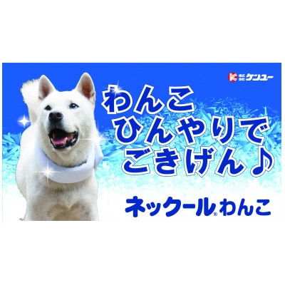 ネック-ルわんこ(2個セット)