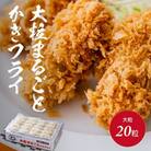 広島県産大粒まるごとかきフライ(35g×20個)