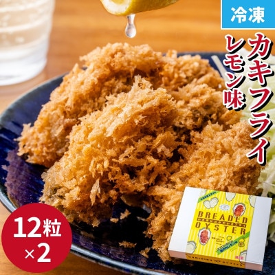 レモン風味かきフライ(25g×24粒)
