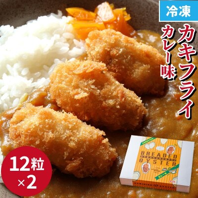 カレー風味かきフライ(25g×24粒)