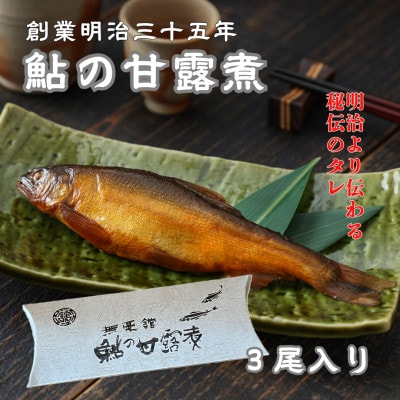 【鮎の甘露煮】無憂舘 鮎の甘露煮3尾入り