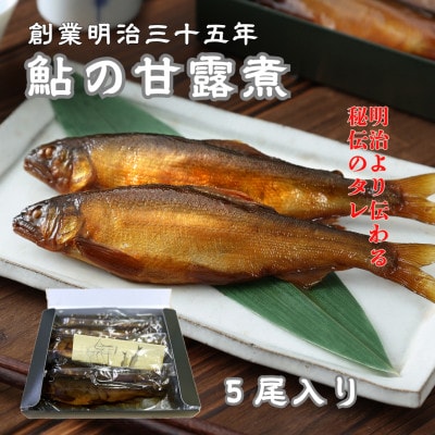 【鮎の甘露煮】無憂舘 鮎の甘露煮5尾入り