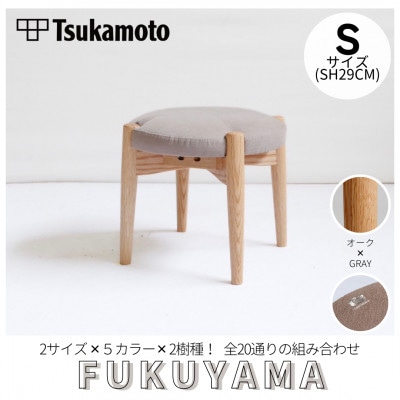 【塚本木工所】オリジナルスツール「FUKUYAMA」Sサイズ 布 GRAY  オーク キッズ