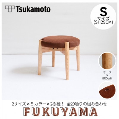 【塚本木工所】オリジナルスツール「FUKUYAMA」Sサイズ 布 BROWN  オーク キッズ