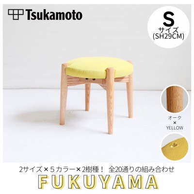 【塚本木工所】オリジナルスツール「FUKUYAMA」Sサイズ 布 YELLOW  オーク キッズ