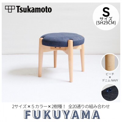 【塚本木工所】オリジナルスツール「FUKUYAMA」Sサイズ デニム NAVY ビーチ キッズ