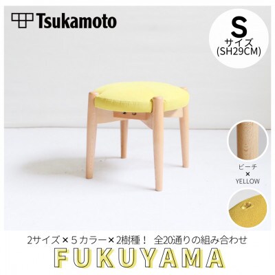 【塚本木工所】オリジナルスツール「FUKUYAMA」Sサイズ 布 YELLOW ビーチ キッズ