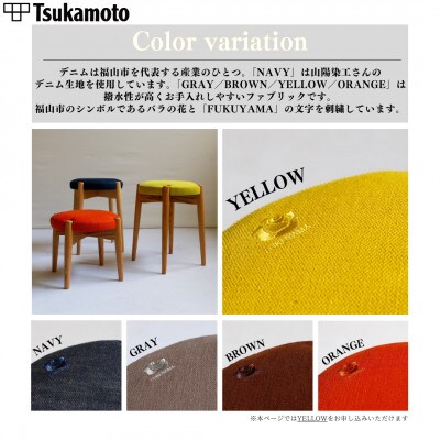 【塚本木工所】オリジナルスツール「FUKUYAMA」Sサイズ 布 YELLOW ビーチ キッズ
