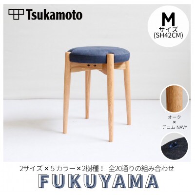 【塚本木工所】オリジナルスツール「FUKUYAMA」Mサイズ デニム NAVY オーク