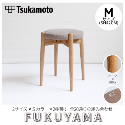 【塚本木工所】オリジナルスツール「FUKUYAMA」Mサイズ 布 GRAY オーク