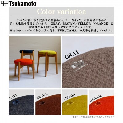 【塚本木工所】オリジナルスツール「FUKUYAMA」Mサイズ 布 GRAY オーク