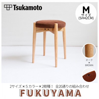 【塚本木工所】オリジナルスツール「FUKUYAMA」Mサイズ 布 BROWN オーク