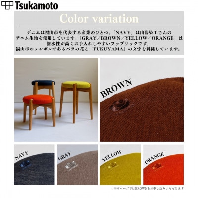 【塚本木工所】オリジナルスツール「FUKUYAMA」Mサイズ 布 BROWN オーク
