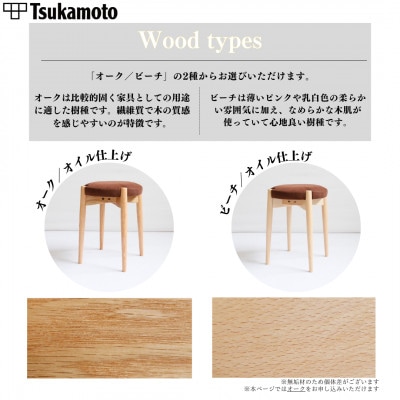 【塚本木工所】オリジナルスツール「FUKUYAMA」Mサイズ 布 BROWN オーク