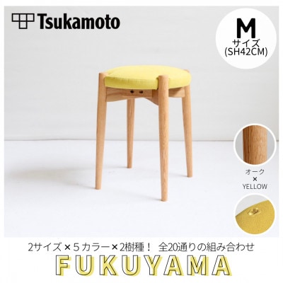 【塚本木工所】オリジナルスツール「FUKUYAMA」Mサイズ 布 YELLOW オーク