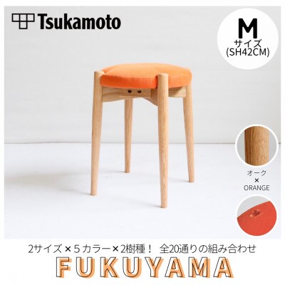 【塚本木工所】オリジナルスツール「FUKUYAMA」Mサイズ 布 ORANGE オーク