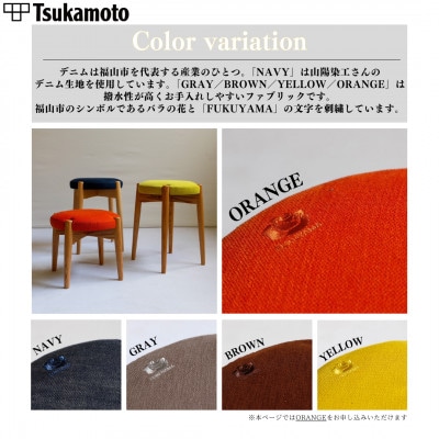 【塚本木工所】オリジナルスツール「FUKUYAMA」Mサイズ 布 ORANGE オーク
