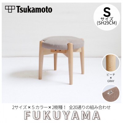 【塚本木工所】オリジナルスツール「FUKUYAMA」Sサイズ 布 GRAY ビーチ キッズ