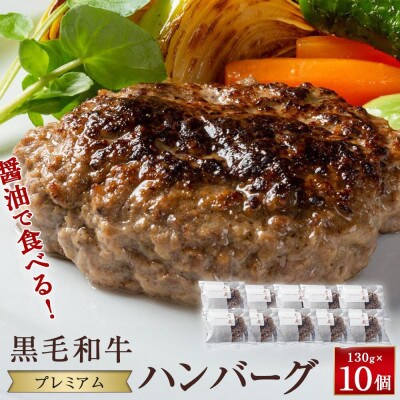醤油で食べる!黒毛和牛プレミアムハンバーグ 130g×10個