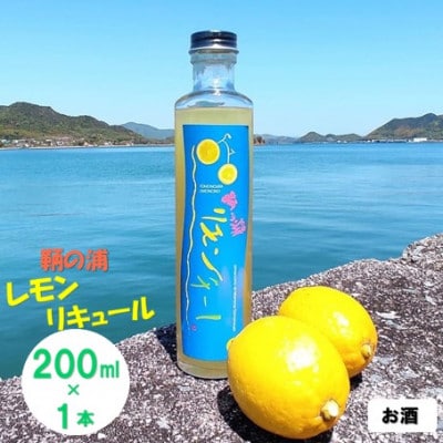 鞆の浦リモンチーノ (200ml×1本) レモンリキュール