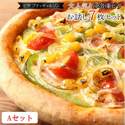 ピザプティギャルソン 大人気の冷凍ピザ7枚セットAセット