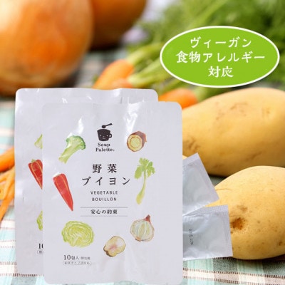スープパレット7種の国産野菜からできた野菜ブイヨン(10包×2袋セット)