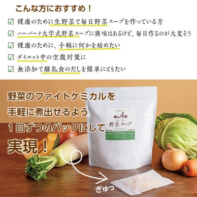 煮出して飲む野菜スープ(10包入り)