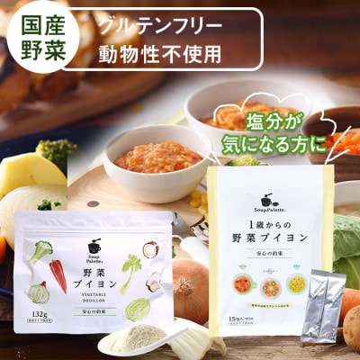 1歳からの野菜ブイヨン15包と野菜ブイヨン132g