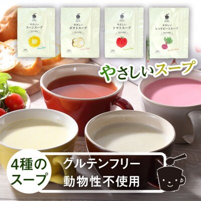 スープパレットやさしいスープ4種セット