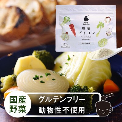 野菜ブイヨン 132g