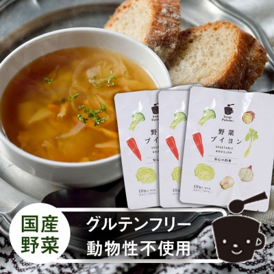 国内産の野菜本来の旨味がつまった野菜ブイヨン3袋