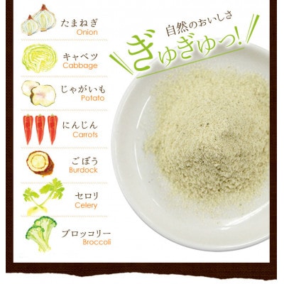 国内産の野菜本来の旨味がつまった野菜ブイヨン3袋